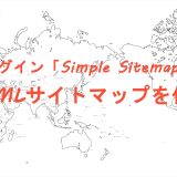 WordPressプラグイン「Simple Sitemap」