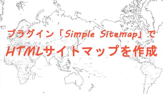 プラグイン「Simple Sitemap」でHTMLサイトマップを作成する方法！