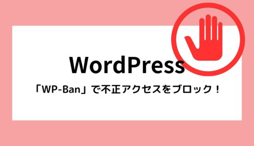プラグイン「WP-Ban」でWordPressへの不正アクセスをブロック！