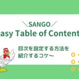 SANGOに目次を設定する方法【クラシックエディタ利用の場合】