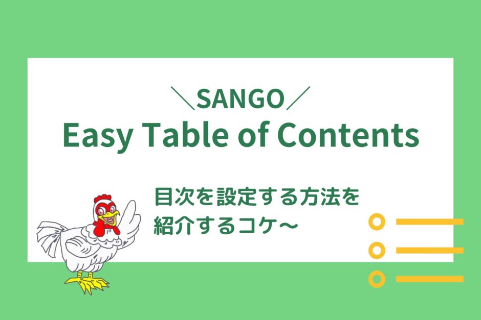 SANGOに目次を設定する方法【クラシックエディタ利用の場合】