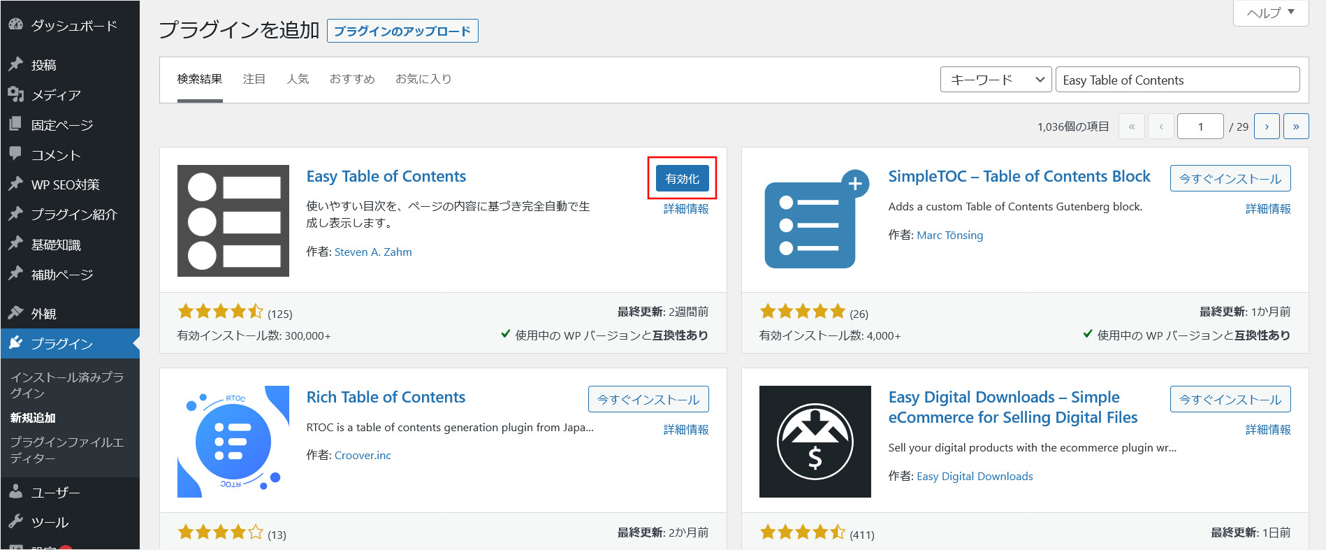 「Easy Table of Contents」のインストール完了