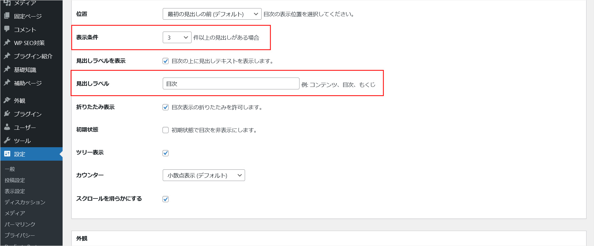 「Easy Table of Contents」の設定画面
