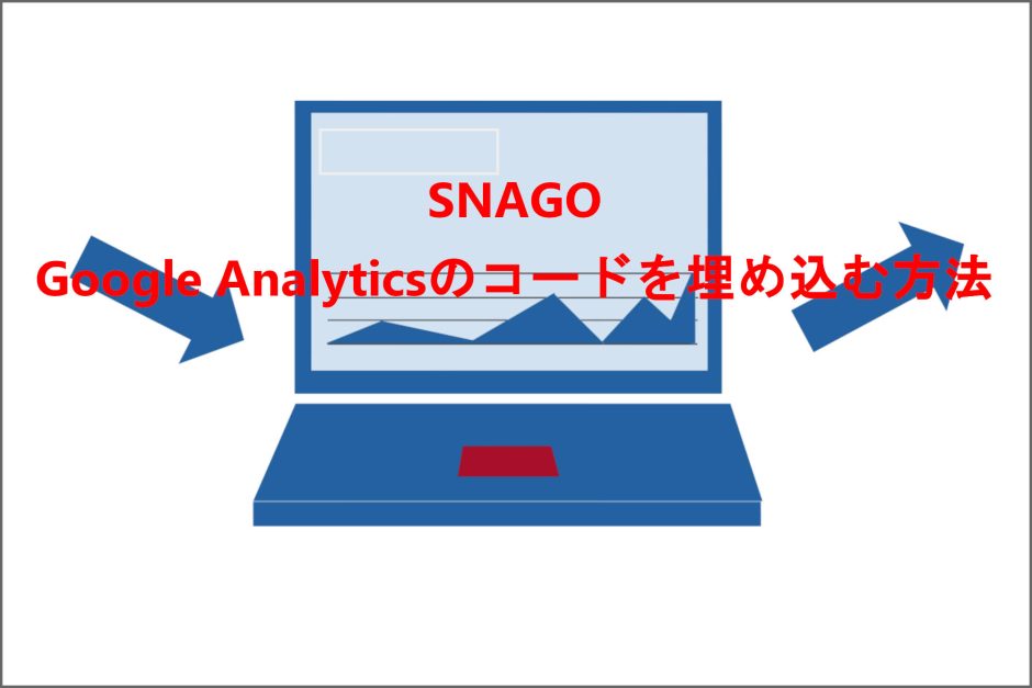Google Analytics（アナリティクス）の設定方法について！