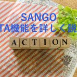 SANGOのCTA設定方法を詳しく解説