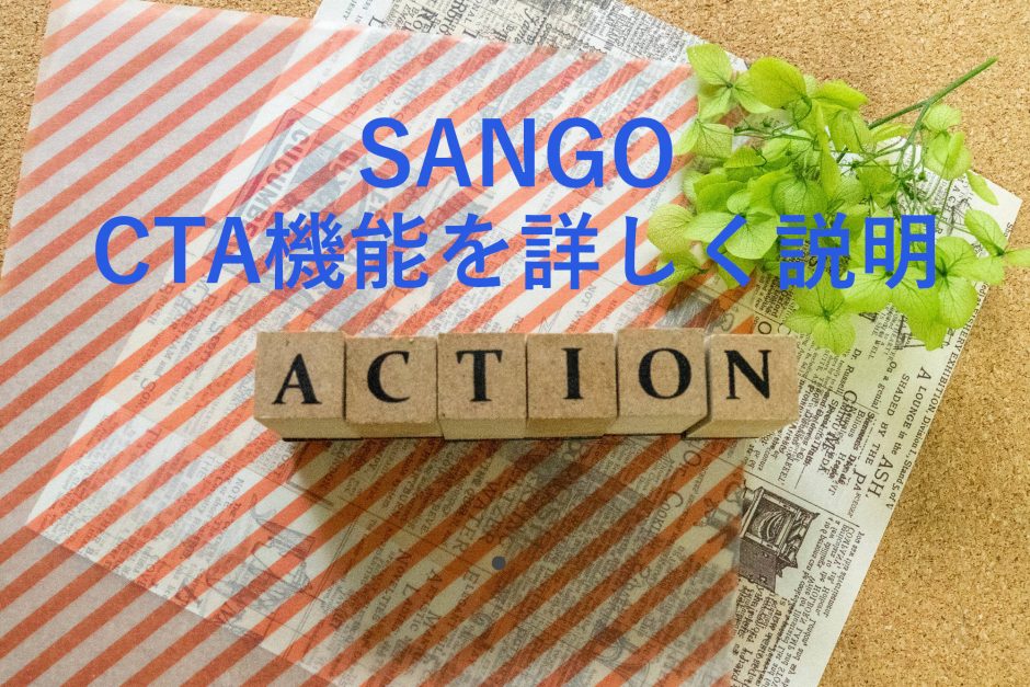 SANGOのCTA設定方法を詳しく解説