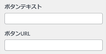 CTAの設定画面