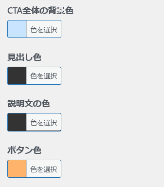 CTAの設定画面