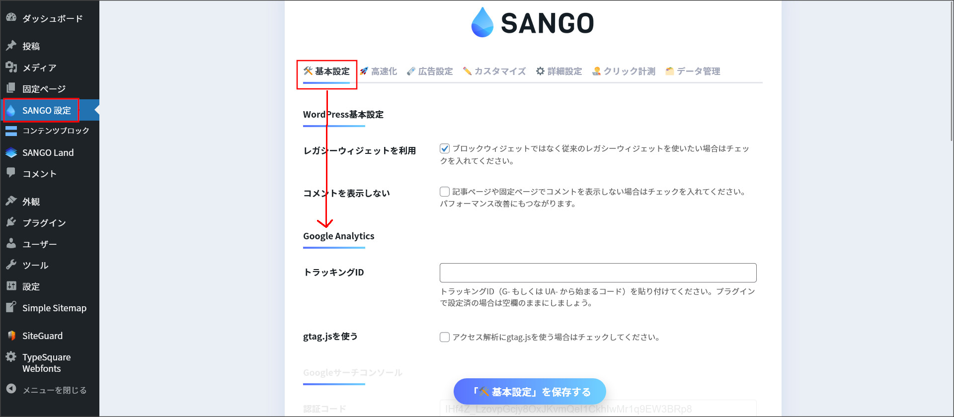 SANGO設定画面