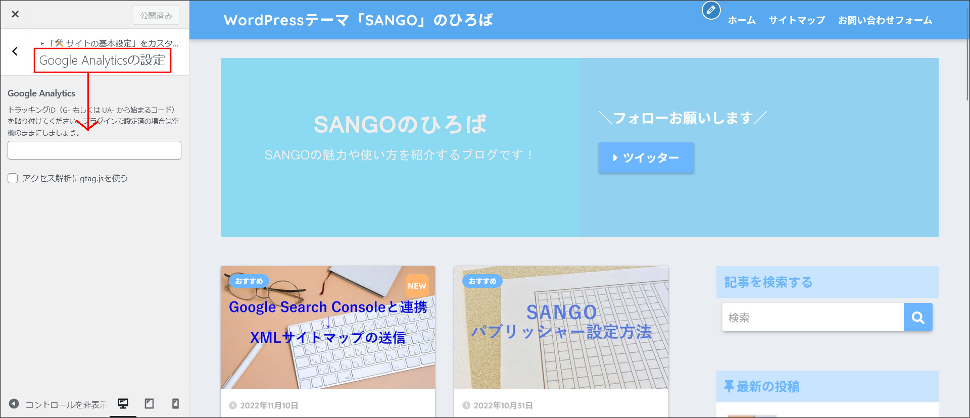 SANGOのアナリティクス設定