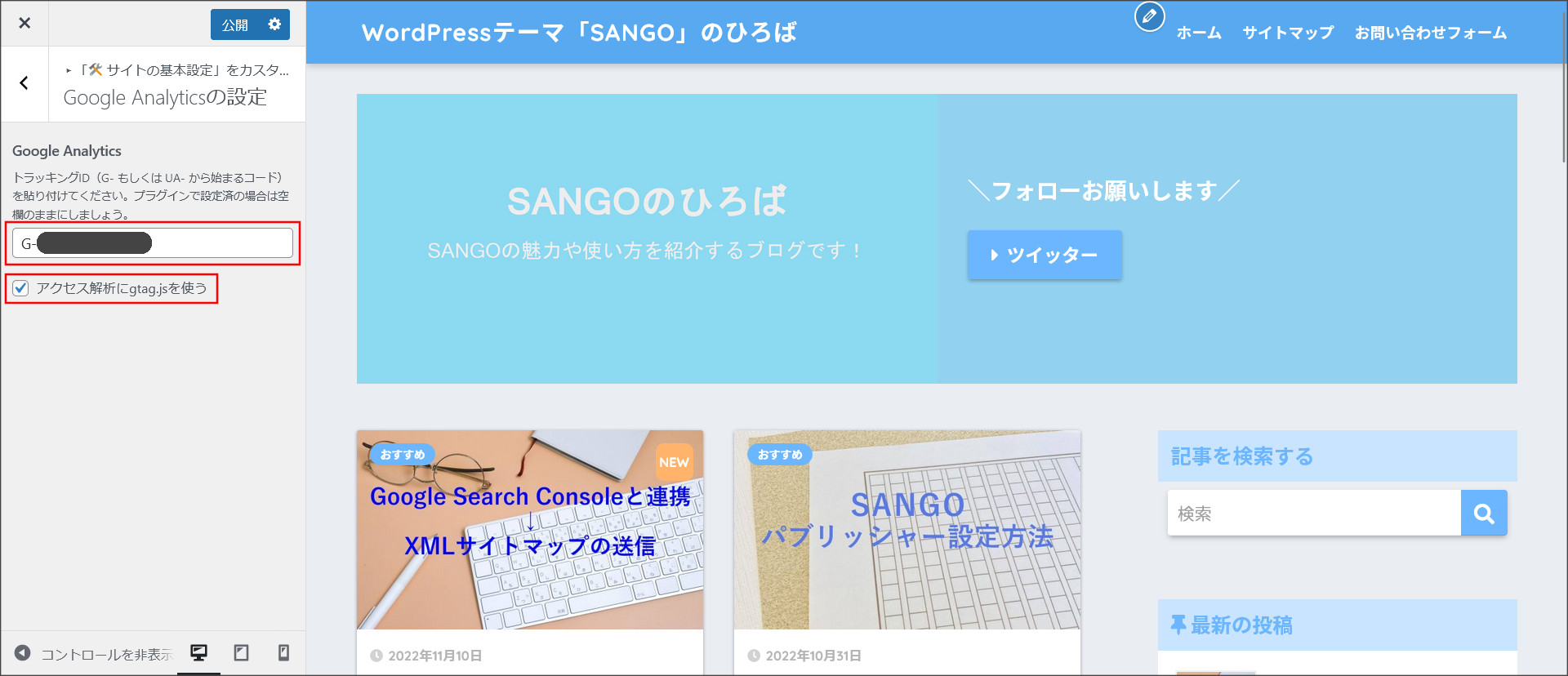 SANGOのアナリティクス設定