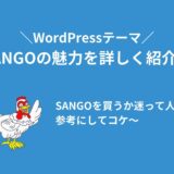 WordPressテーマ「SANGO」は最高！特徴・価格・ライセンスを詳しく解説！