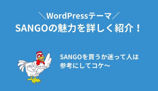 WordPressテーマ「SANGO」は最高！特徴・価格・ライセンスを詳しく解説！