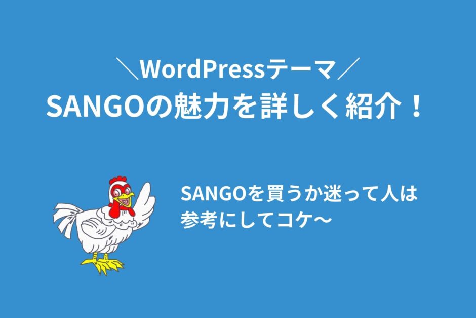 WordPressテーマ「SANGO」は最高！特徴・価格・ライセンスを詳しく解説！