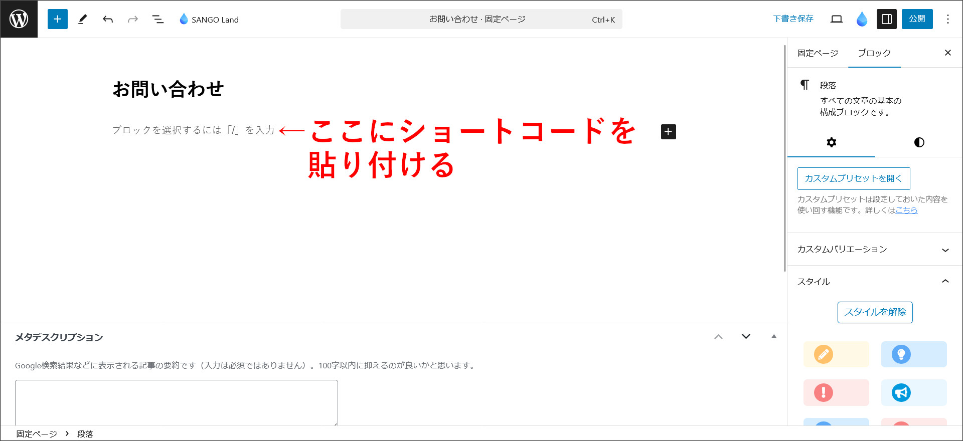 ショートコードを貼り付ける