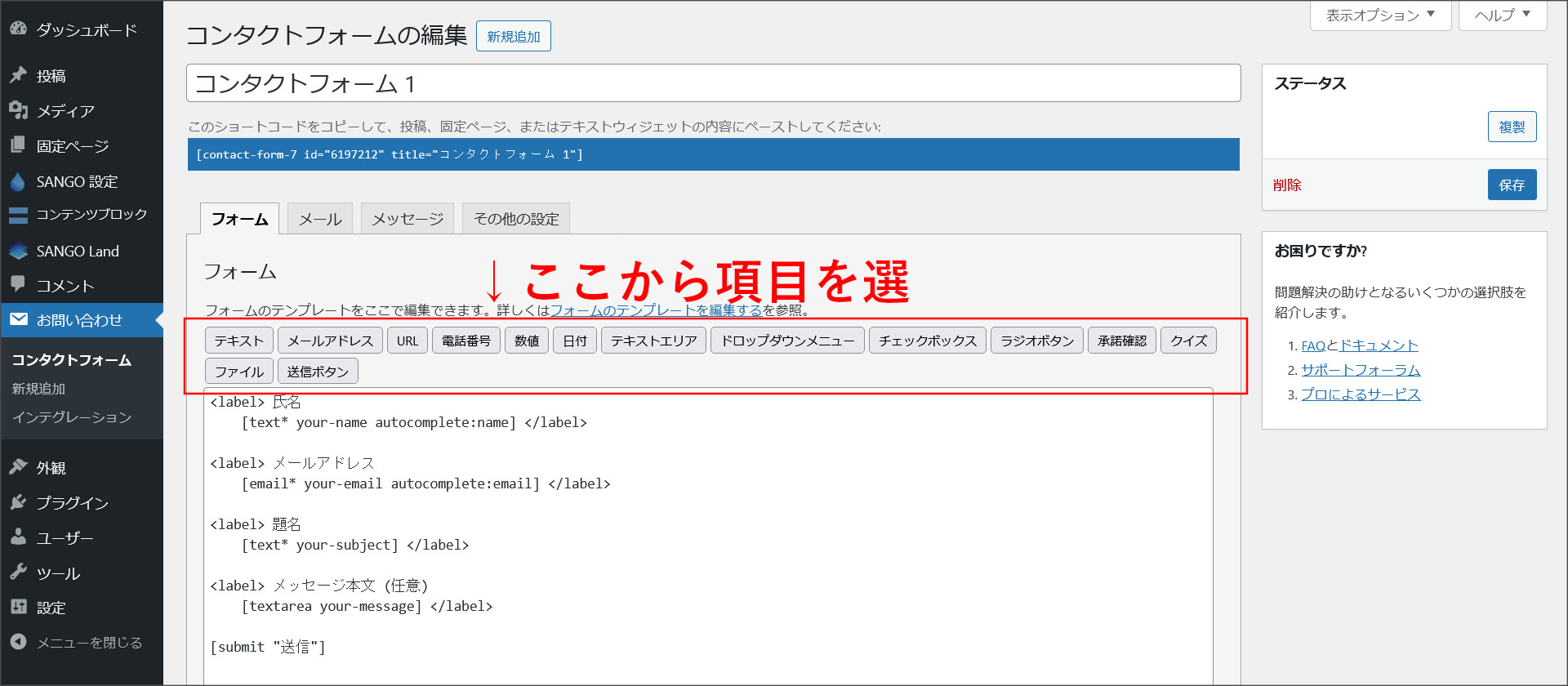 Contact Form 7の項目編集