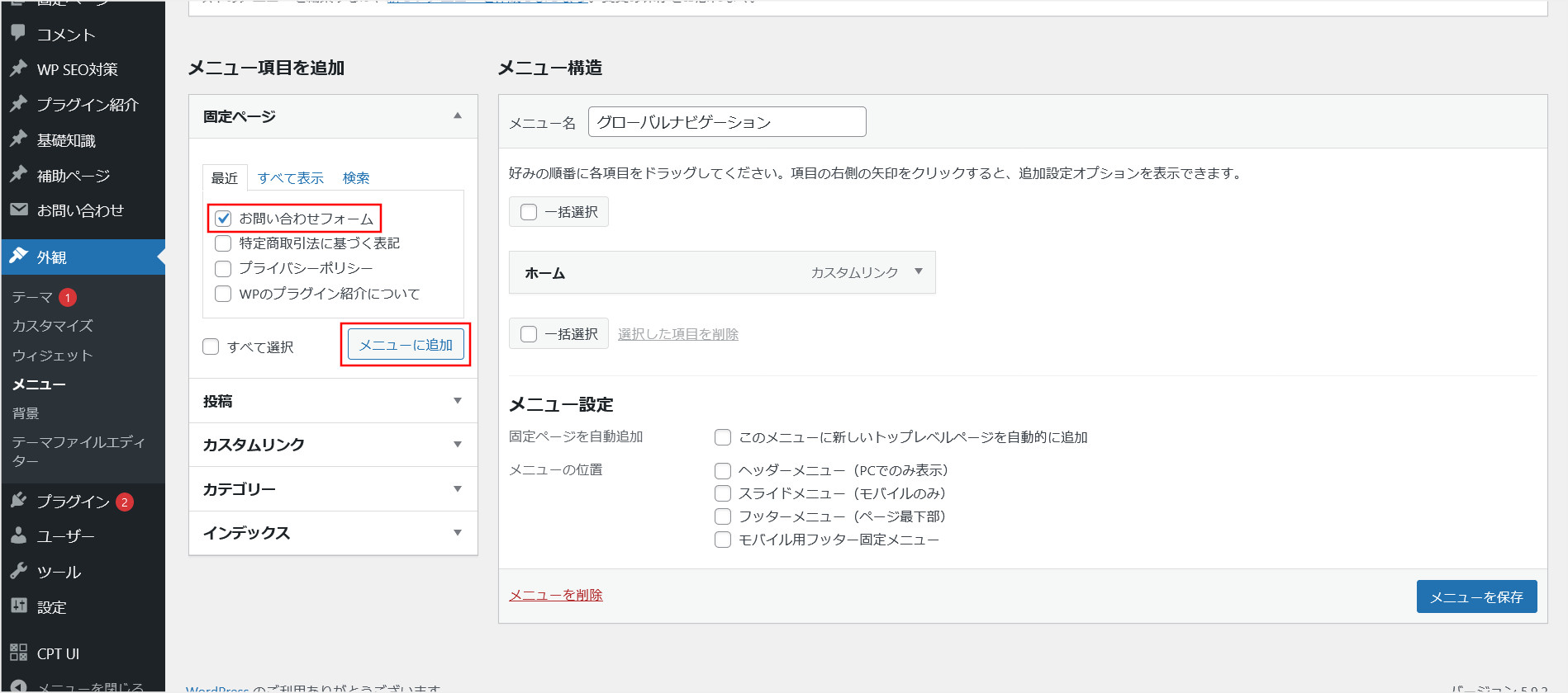 お問い合わせフォームをメニューに追加