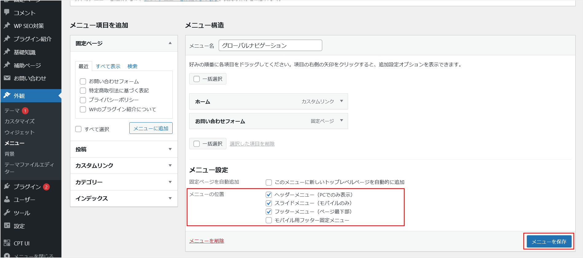 お問い合わせフォームをメニューに追加