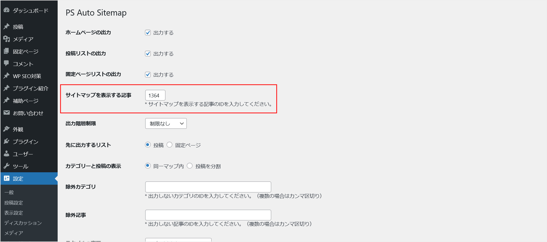 「PS Auto Sitemap」の設定画面に固定ページIDを入力