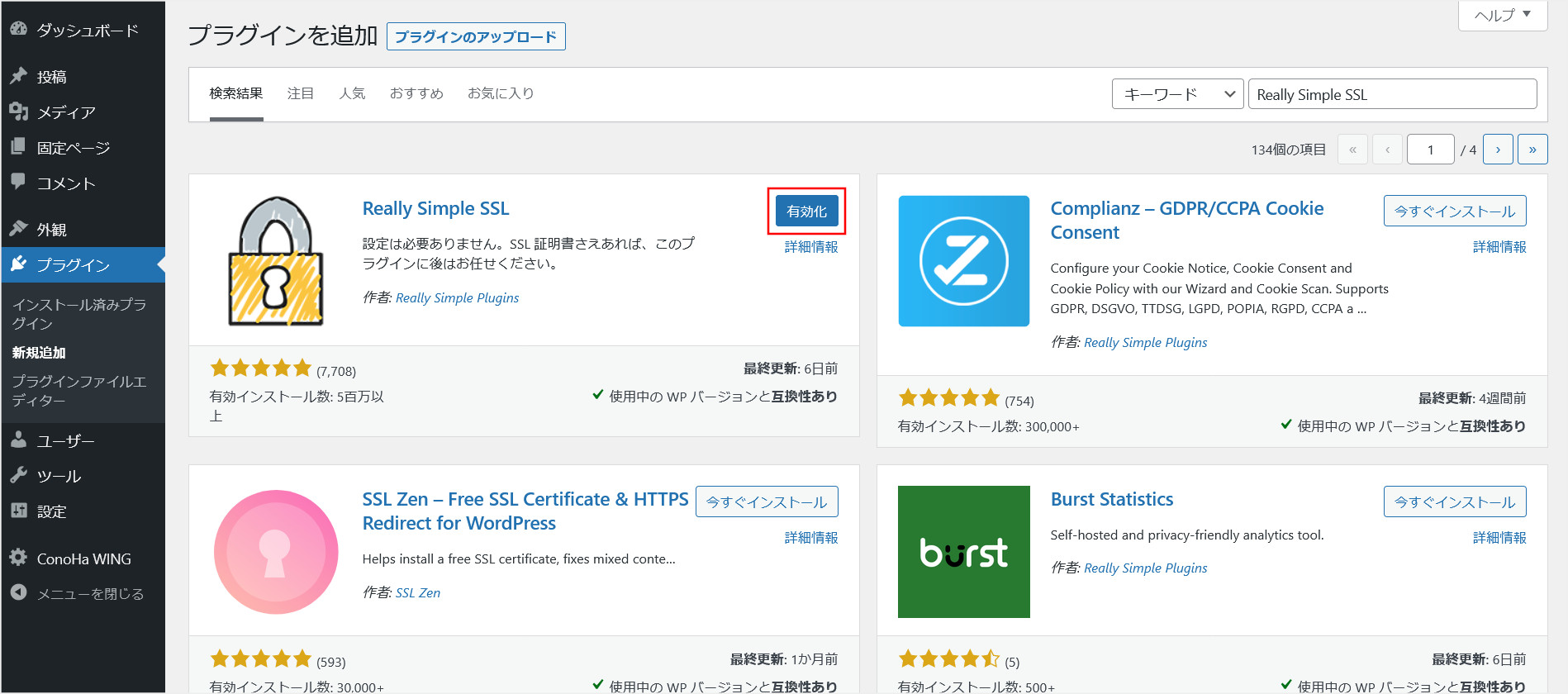 「Really Simple SSL」のインストール完了