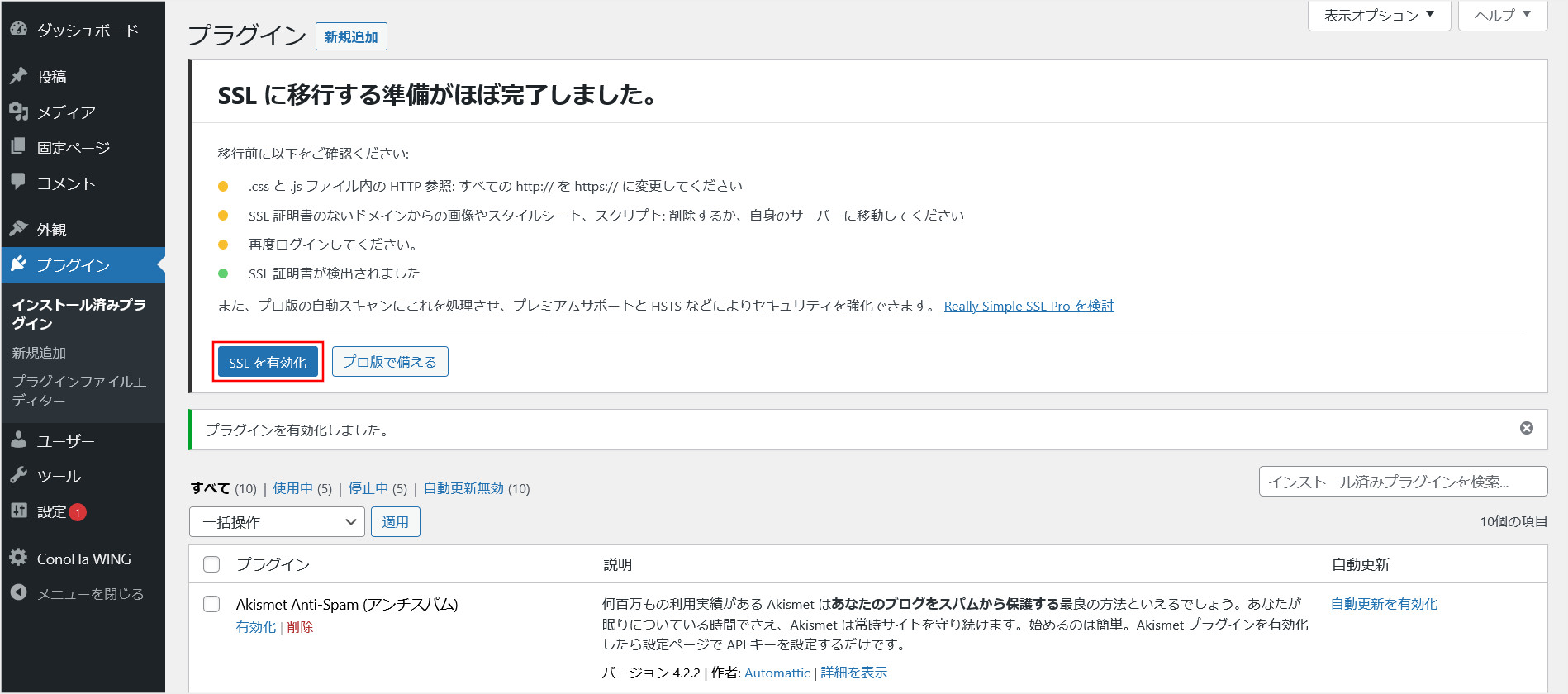 「Really Simple SSL」を有効化