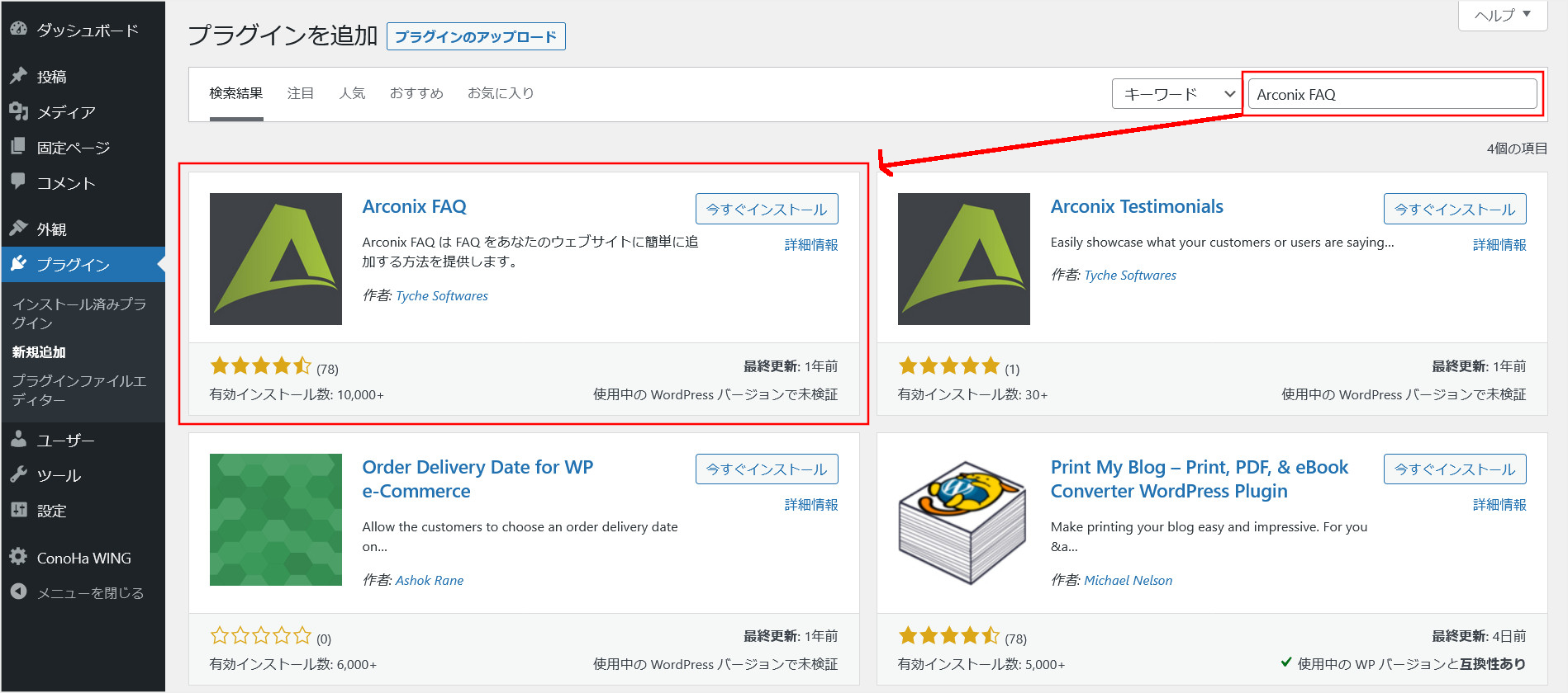 WordPressプラグイン「Arconix FAQ」のインストール