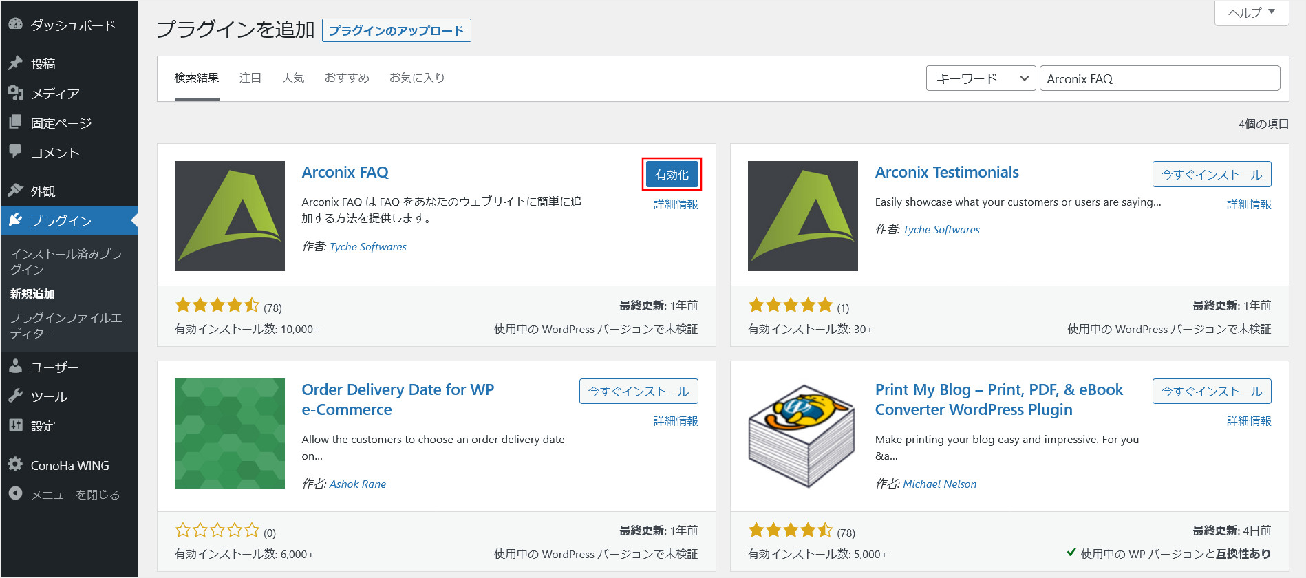 WordPressプラグイン「Arconix FAQ」のインストール