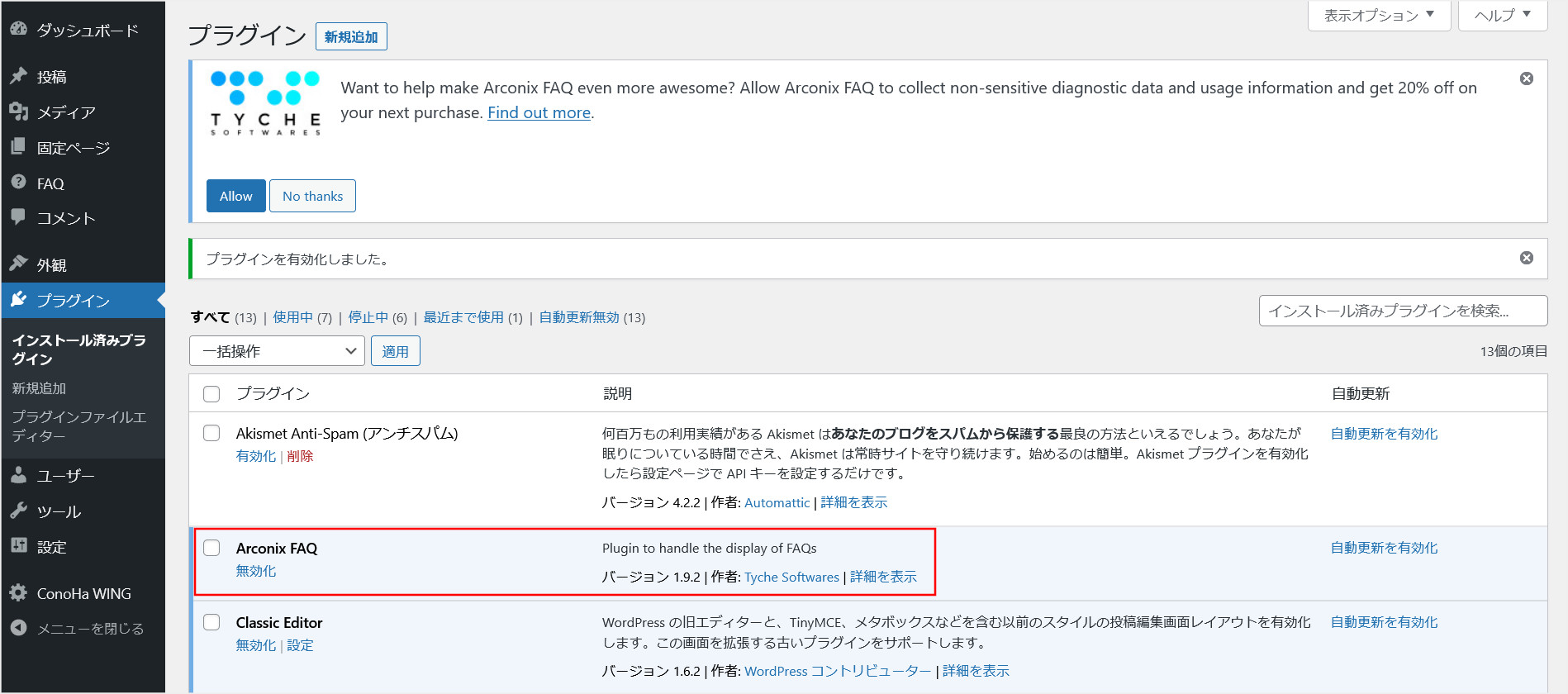 WordPressプラグイン「Arconix FAQ」のインストール