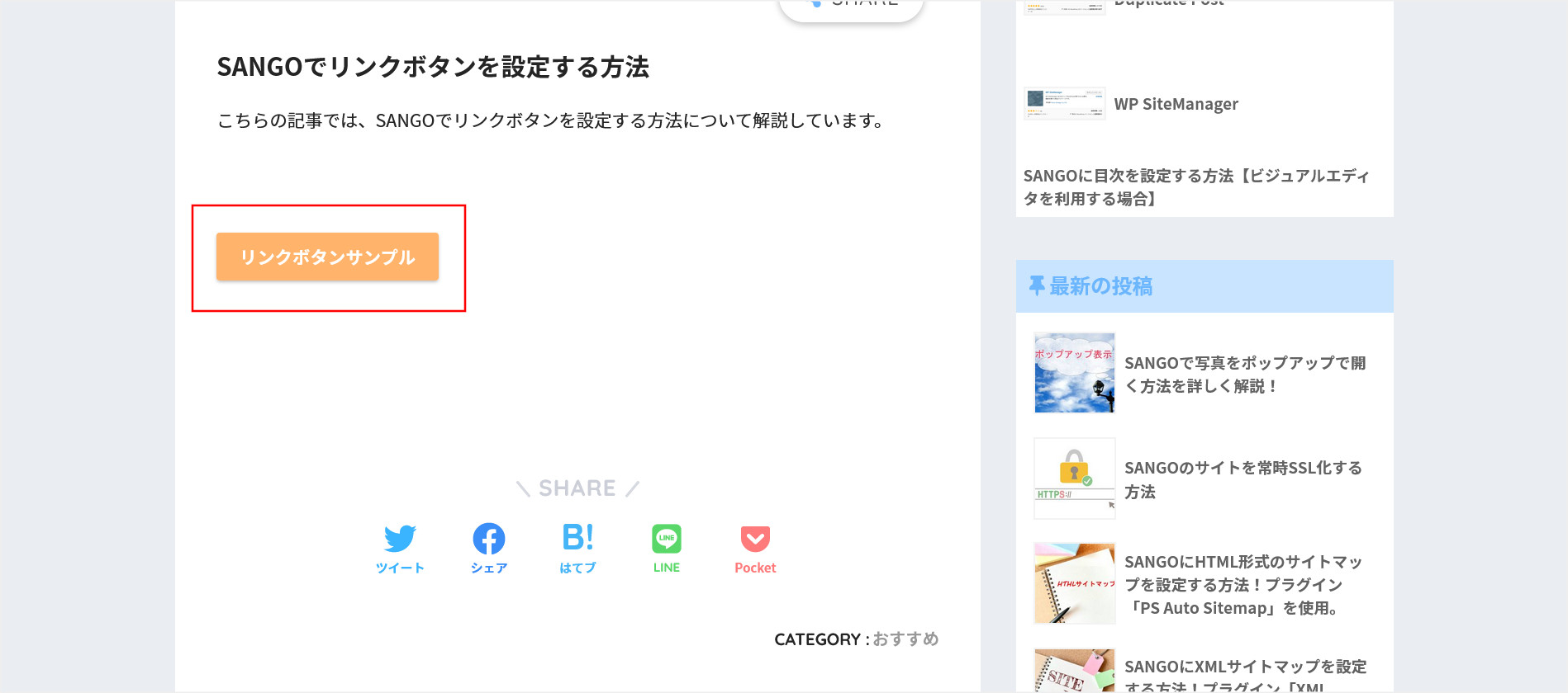 SANGOでリンクボタンの表示確認