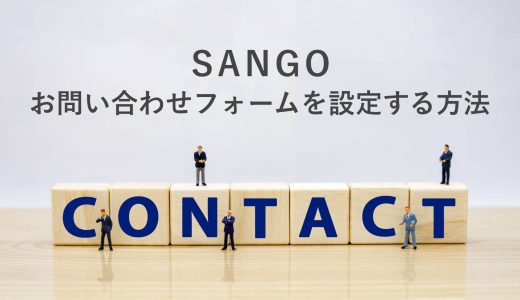 SANGOのお問い合わせフォーム設定には「Contact Form7」が便利！フォーム公開までを詳しく解説。