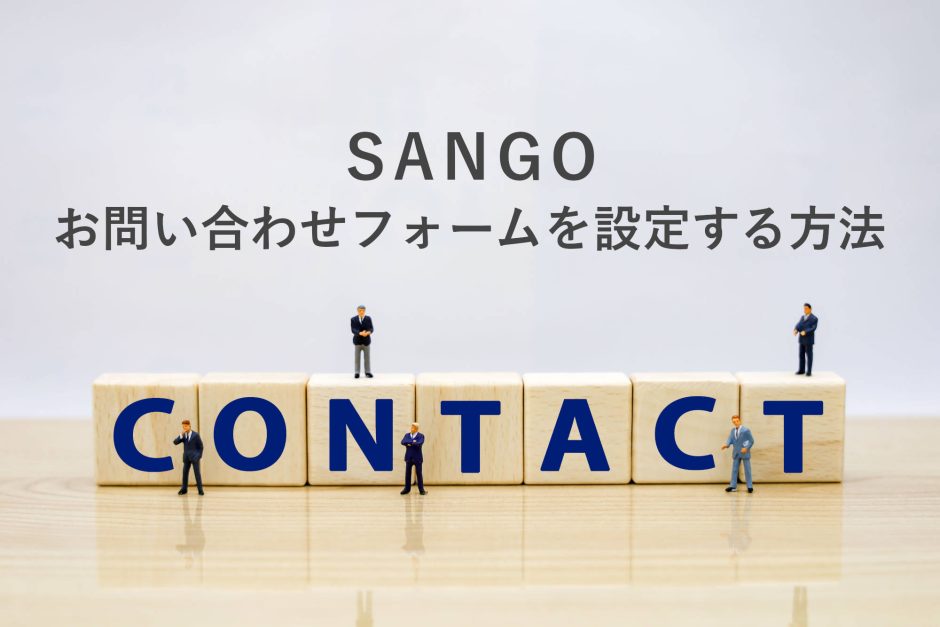 SANGOにお問い合わせフォームを設定するには「Contact Form7」が便利！フォーム公開までの方法を詳しく解説。