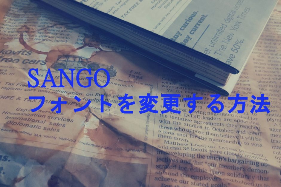 SANGOのフォント種類を変更