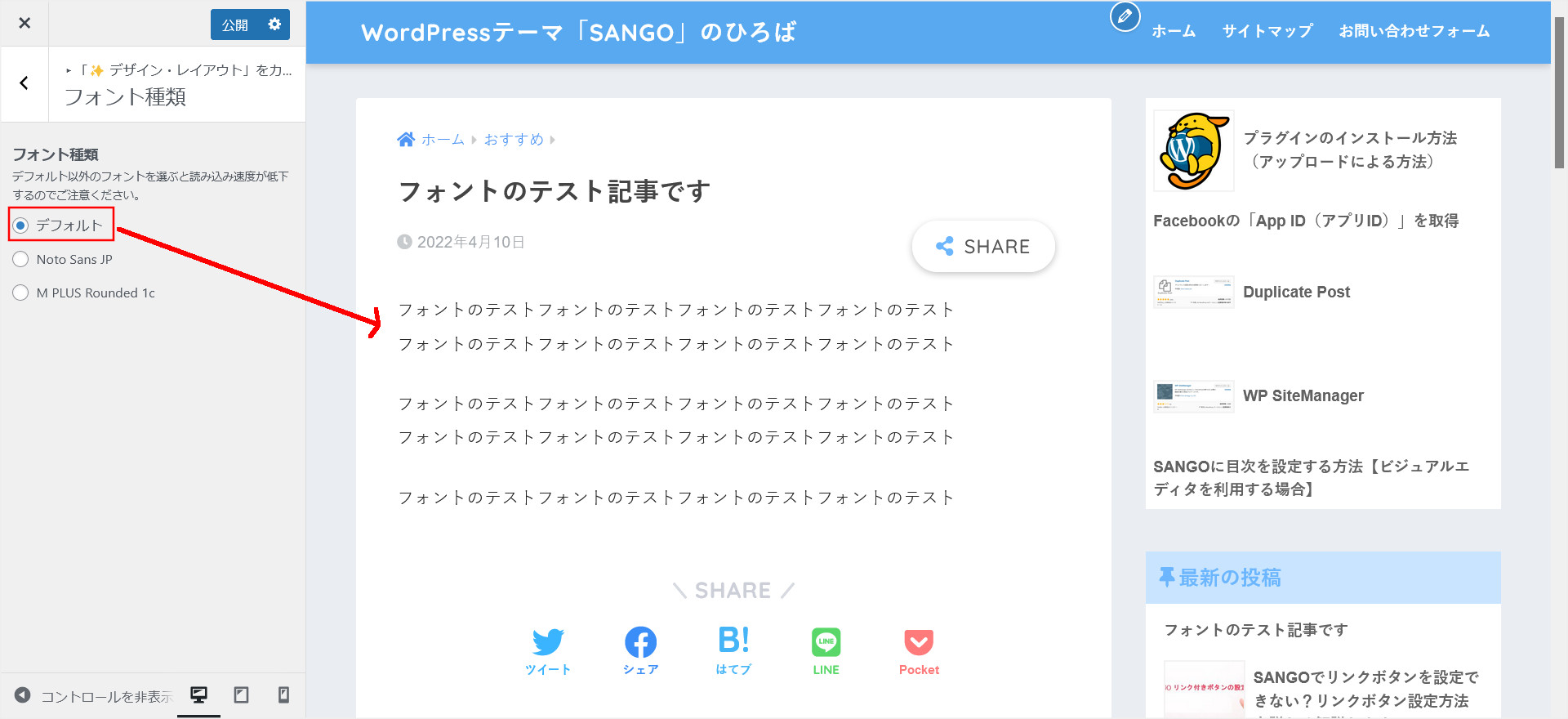 SANGOのフォント選択（デフォルト）