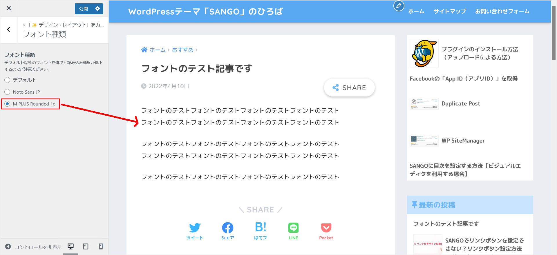 SANGOのフォント選択（M PLUS Rounded 1c）