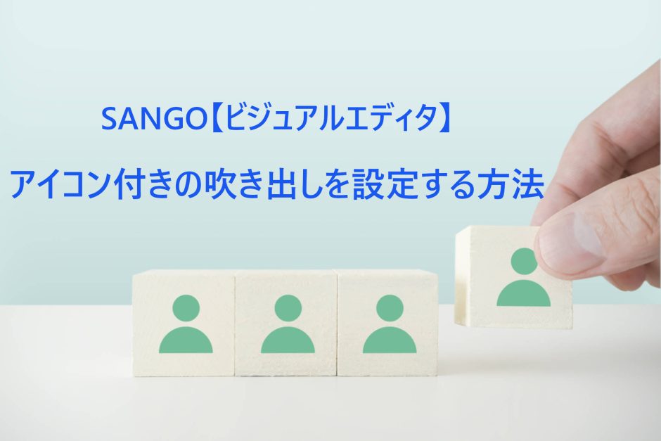 SANGO・ビジュアルエディタでアイコン付きの吹き出し