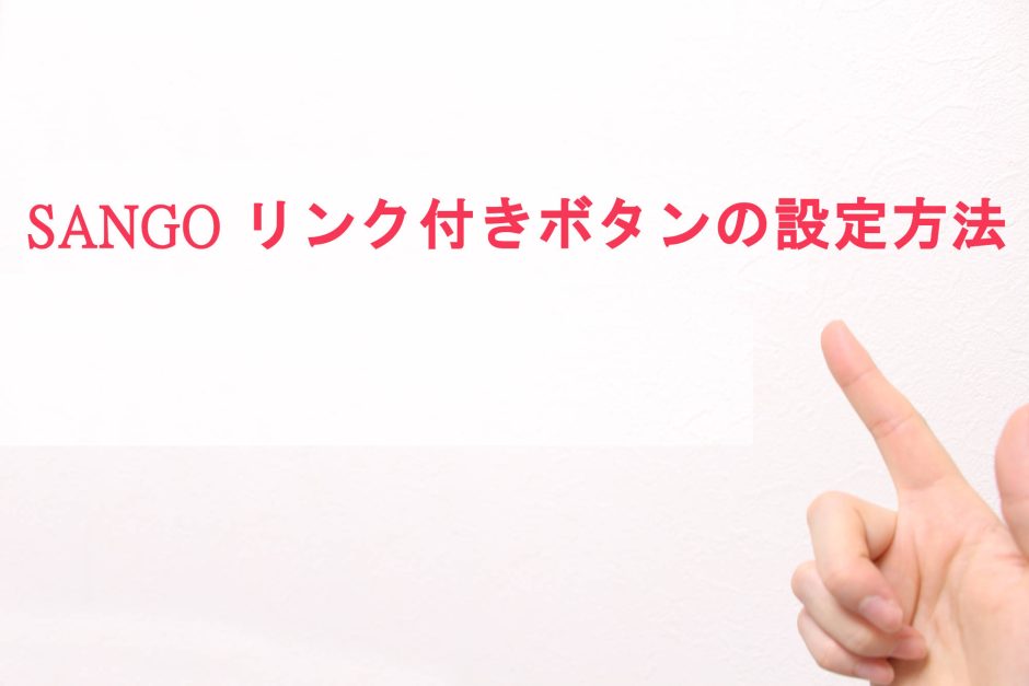SANGOでリンクボタンを設定