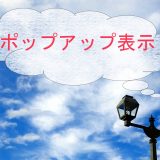 画像のポップアップ表示