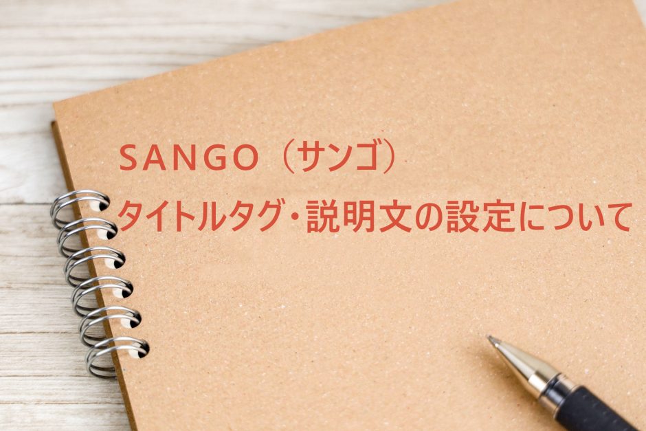SANGOでタイトルタグと説明文を設定する方法