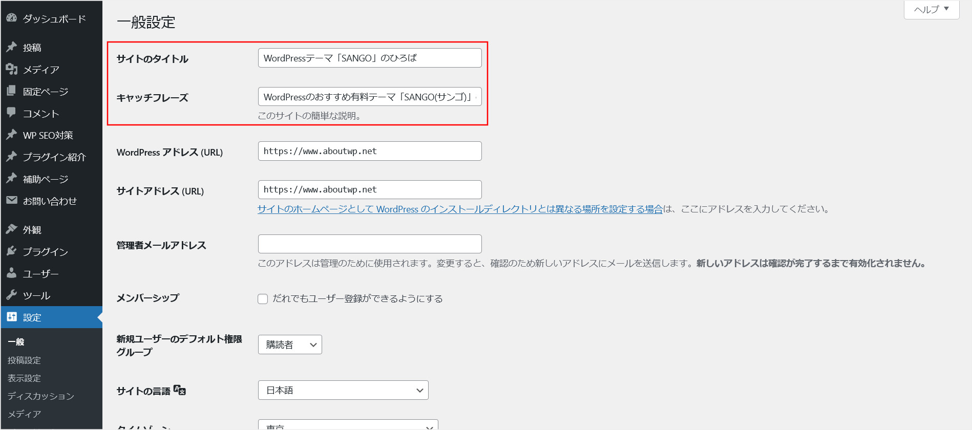 WordPress基本情報の設定画面