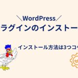 WordPressプラグインのインストール方法