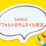 SANGOでアイキャッチ未登録の場合のデフォルトで表示するサムネイルを設定する方法。