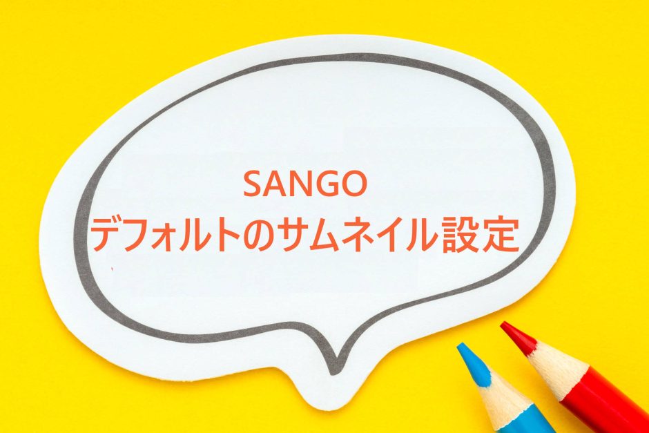 SANGO デフォルトのサムネイル画像
