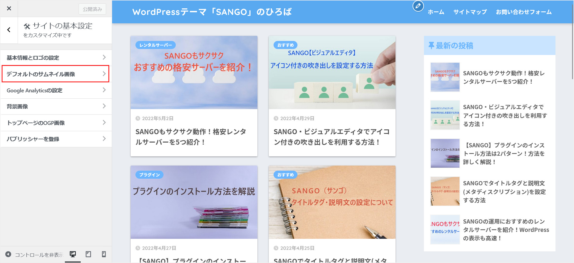 デフォルトのアイキャッチを変更する方法