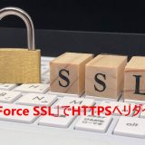 WordPressプラグイン「WP Force SSL」