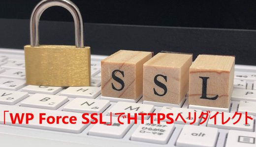 プラグイン「WP Force SSL」でSANGOのサイトも楽々に常時SSL化