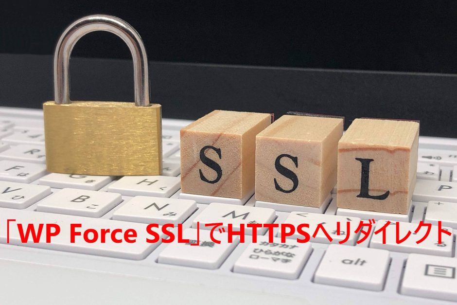 WordPressプラグイン「WP Force SSL」