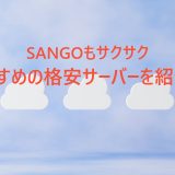 おすすめの格安サーバー
