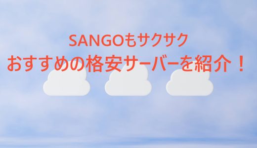 SANGOもサクサク動作！格安レンタルサーバーを4つ紹介！