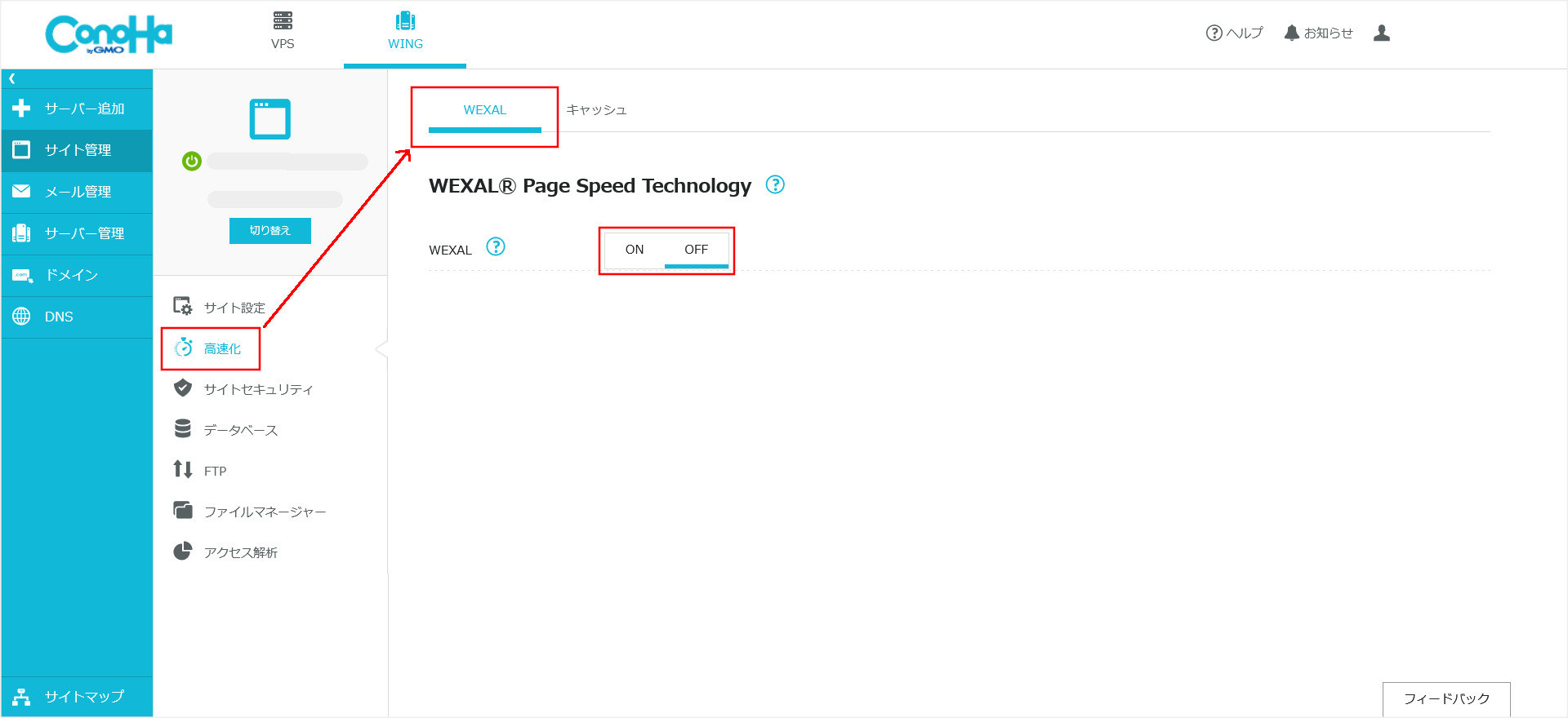ConoHa WING「WEXAL」の設定画面