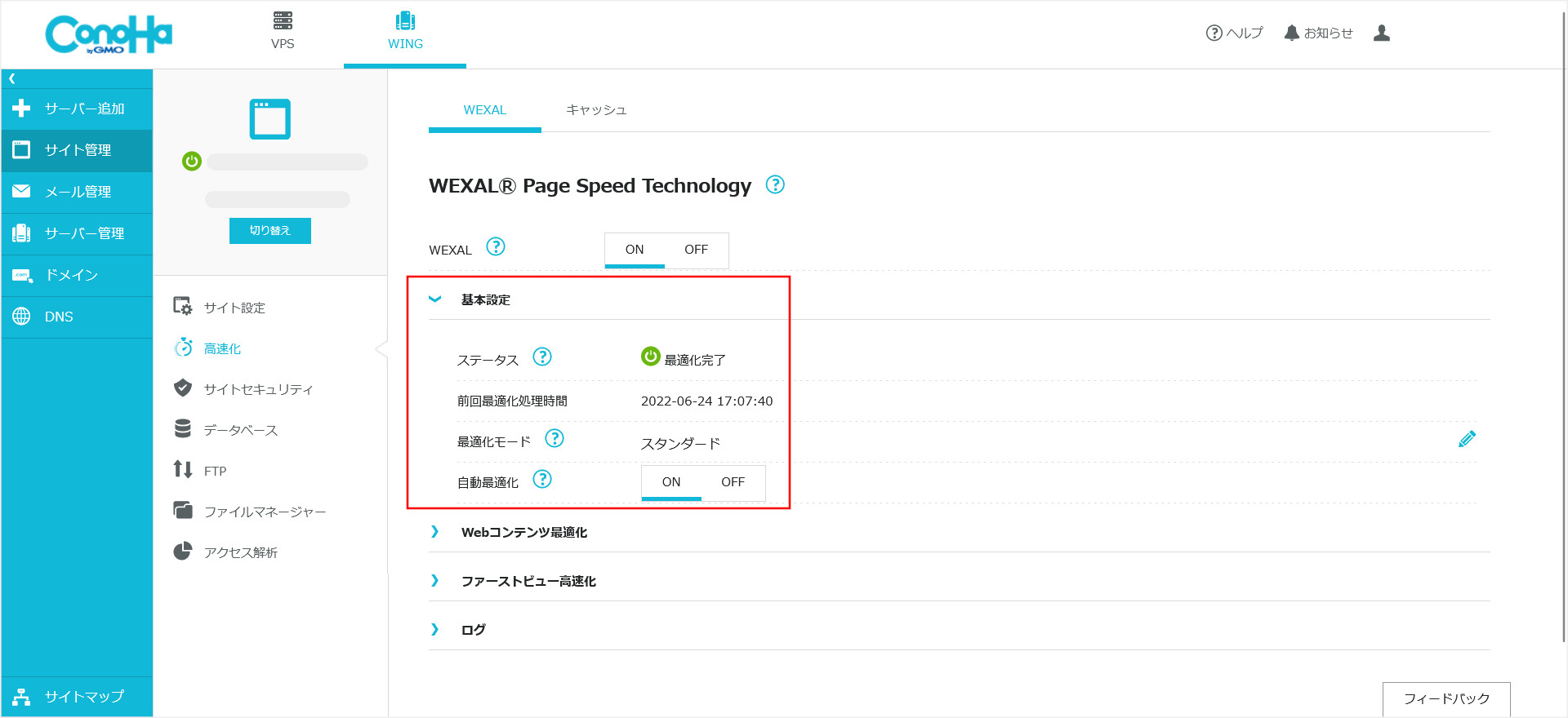 ConoHa WING「WEXAL」の基本設定